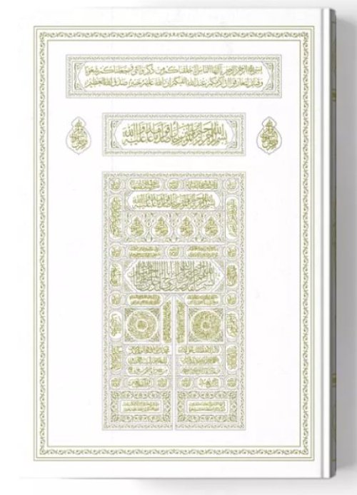 Kabe Kapaklı Kur'an-ı Kerim (Miklepsiz, Orta Boy, Beyaz, Mühürlü) Kabe Kapaklı Kur'an-ı Kerim (Miklepsiz, Orta Boy, Beyaz, Mühürlü)