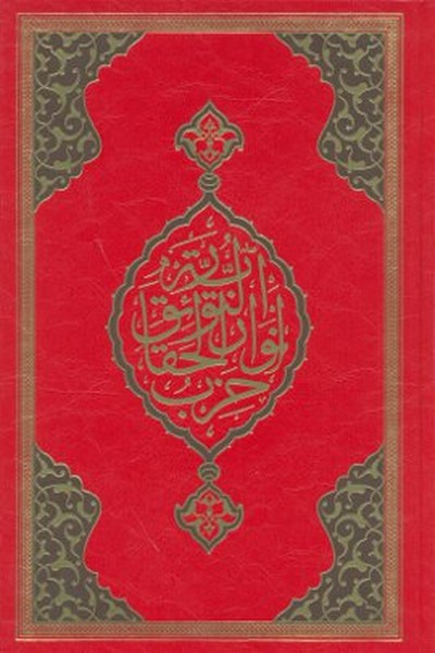 Büyük Cevşen (Rahle Boy) Büyük Cevşen (Rahle Boy)