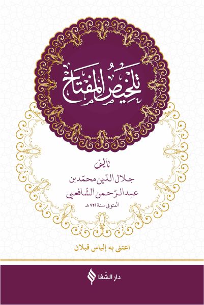 Telhisü’l-Miftah (Arapça) (Ciltli) Telhisü’l-Miftah (Arapça) (Ciltli)