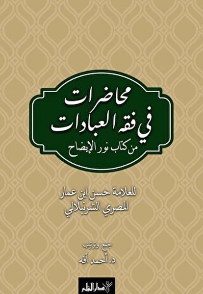 Muhadarat Fi Fıkhı’l-İbadat min Kitab-i Nuri’l-İzah Muhadarat Fi Fıkhı’l-İbadat min Kitab-i Nuri’l-İzah