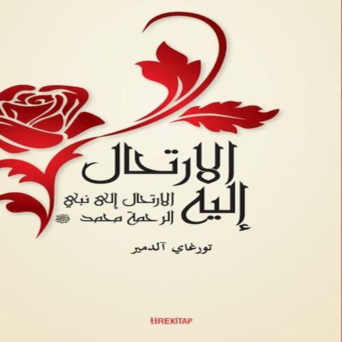 El-İrtihalu İleyh (Ona Yolculuk) El-İrtihalu İleyh (Ona Yolculuk)